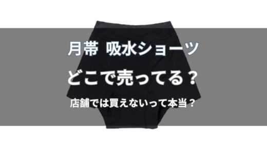 月帯 吸水ショーツはどこで売ってる？通販と店舗の取り扱い状況を解説
