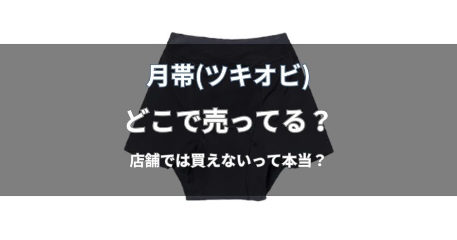 月帯 吸水ショーツはどこで売ってる？