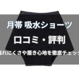 月帯 吸水ショーツの口コミは本当？良い評判・悪い評判をわかりやすく解説