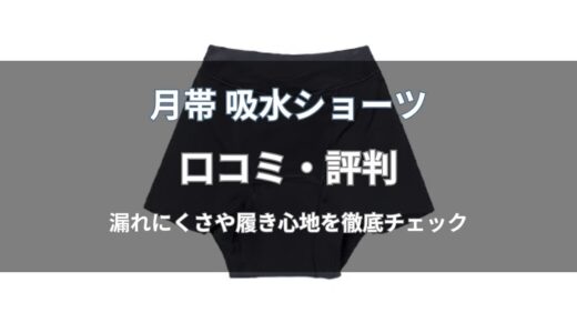 月帯 吸水ショーツの口コミは本当？良い評判・悪い評判をわかりやすく解説