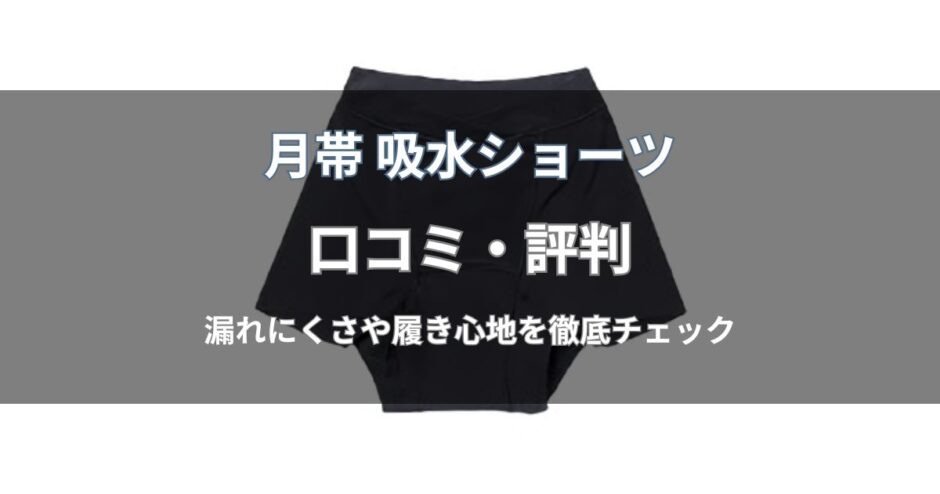 月帯 吸水ショーツの口コミ・評判