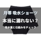 月帯 吸水ショーツは本当に漏れない？1枚で使えるかを解説