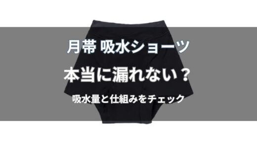 月帯 吸水ショーツは本当に漏れない？1枚で使えるかを解説