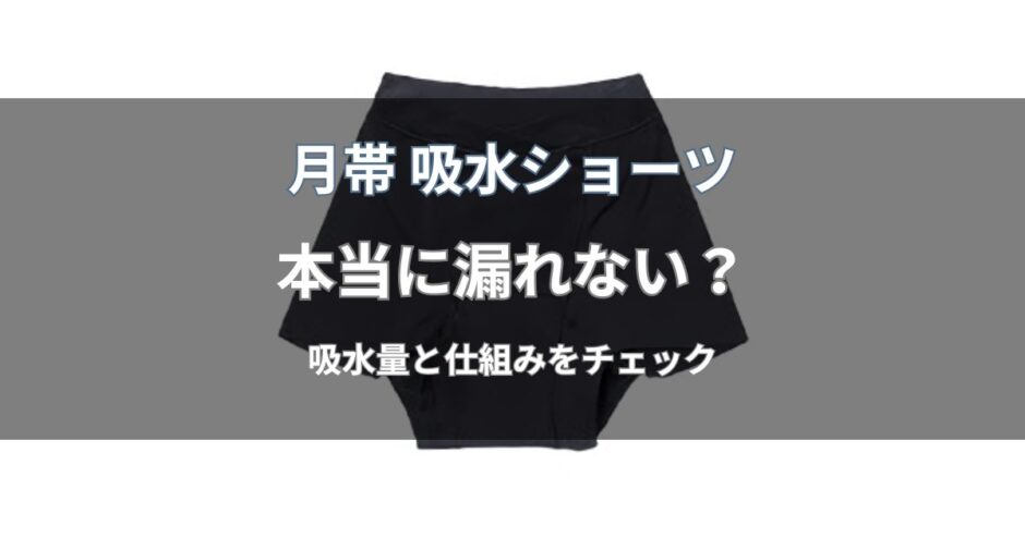 月帯 吸水ショーツは本当に漏れない？