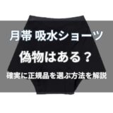 月帯 吸水ショーツに偽物はある？見分け方と安全な購入方法を解説