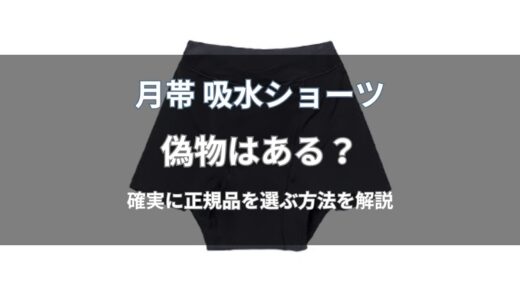 月帯 吸水ショーツに偽物はある？見分け方と安全な購入方法を解説