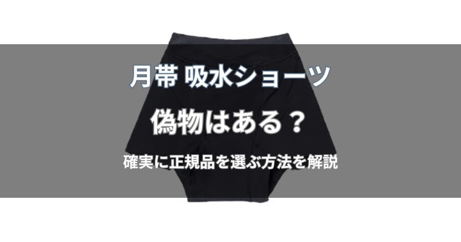 月帯 吸水ショーツに偽物はある？