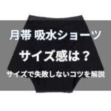 月帯 吸水ショーツのサイズ感は？サイズの選び方と交換保証の条件を解説