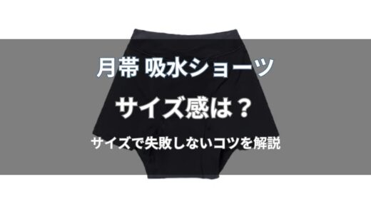 月帯 吸水ショーツのサイズ感は？サイズの選び方と交換保証の条件を解説