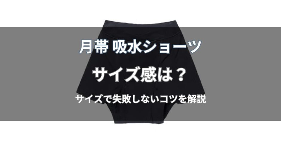 月帯 吸水ショーツのサイズ感