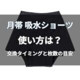 月帯 吸水ショーツの使い方