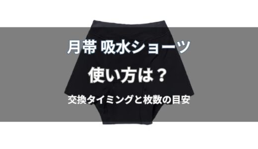 月帯 吸水ショーツの使い方は？交換タイミングや枚数の目安を解説