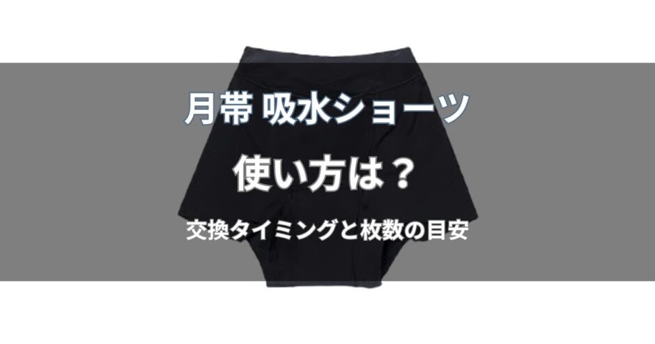 月帯 吸水ショーツの使い方