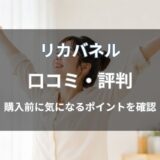 リカバネルの口コミ・評判は？利用者の声や特徴を紹介