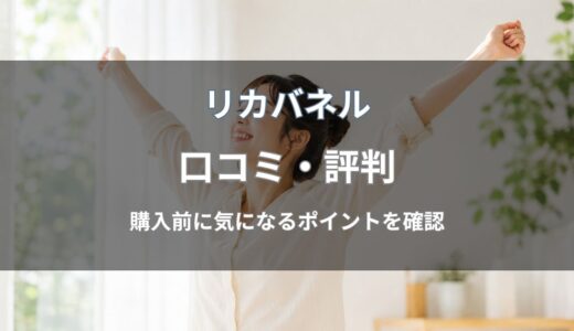 リカバネルの口コミ・評判は？利用者の声や特徴を紹介
