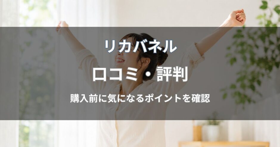 リカバネルの口コミ・評判