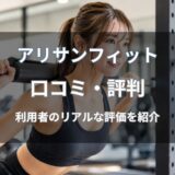 アリサンフィット(ARISANFIT)の口コミ・評判を徹底調査！特徴やメリット・デメリットも解説