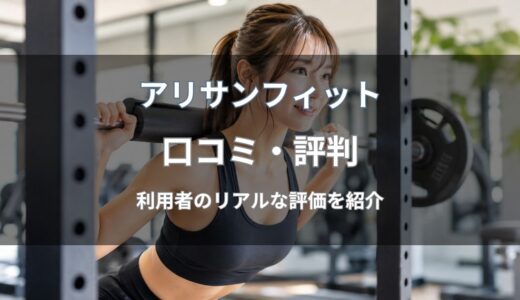 アリサンフィット(ARISANFIT)の口コミ・評判を徹底調査！特徴やメリット・デメリットも解説