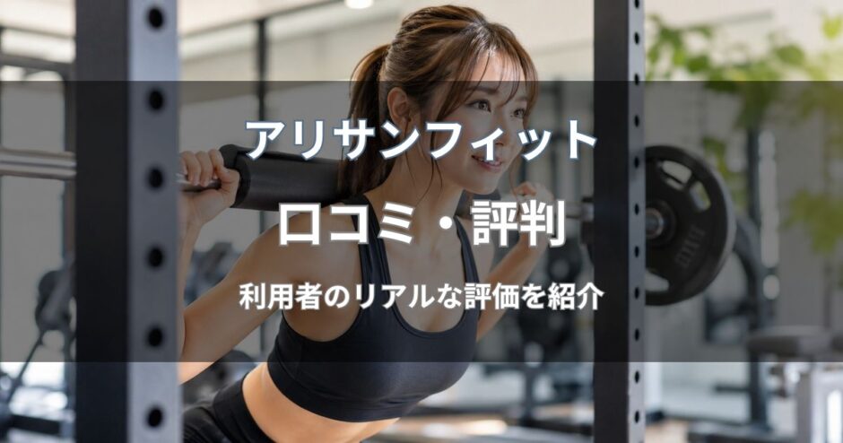 アリサンフィット(ARISANFIT)の口コミ・評判