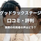 グッドラックステージ結婚相談所の口コミ・評判は？利用者の声や特徴を紹介