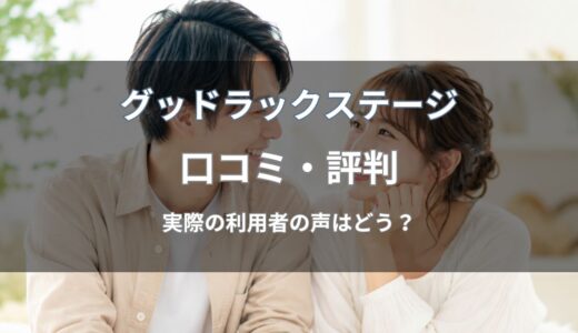 グッドラックステージ結婚相談所の口コミ・評判は？利用者の声や特徴を紹介