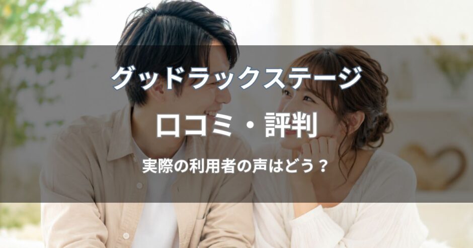 グッドラックステージ結婚相談所の口コミ・評判