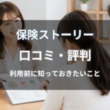保険ストーリーの口コミ・評判は？利用者の声や特徴を紹介
