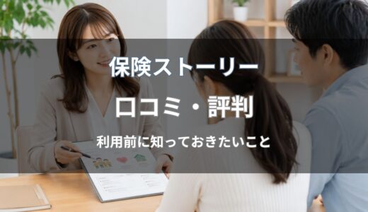 保険ストーリーの口コミ・評判は？利用者の声や特徴を紹介