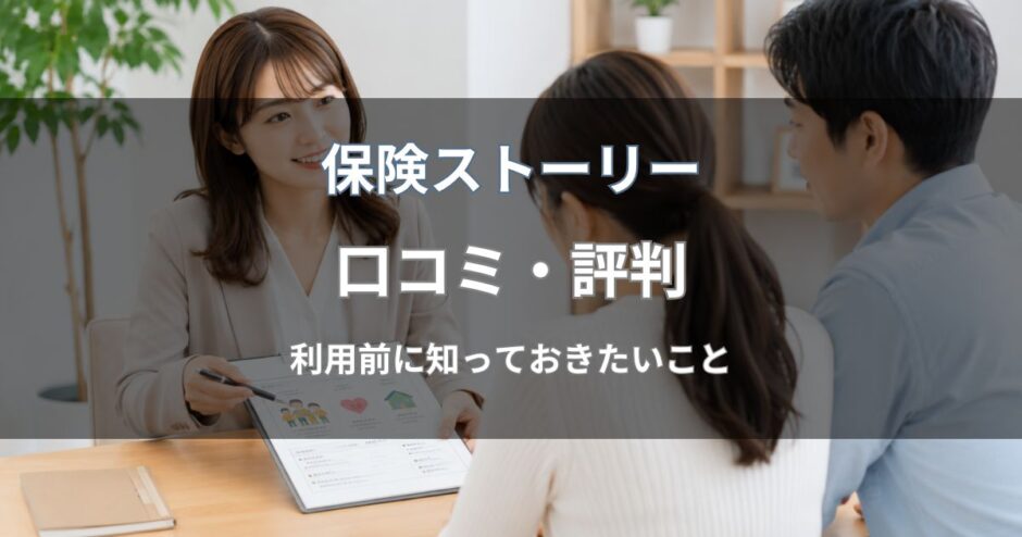 保険ストーリーの口コミ・評判