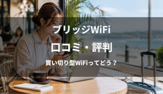 ブリッジWiFiの口コミ・評判は？利用者の声やメリット・デメリットを紹介