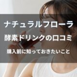 ナチュラルフローラ 酵素ドリンクの口コミ・評判は？利用者の声や特徴を紹介