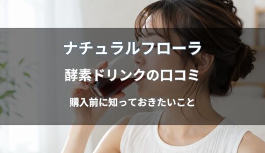 ナチュラルフローラ 酵素ドリンクの口コミ・評判は？利用者の声や特徴を紹介