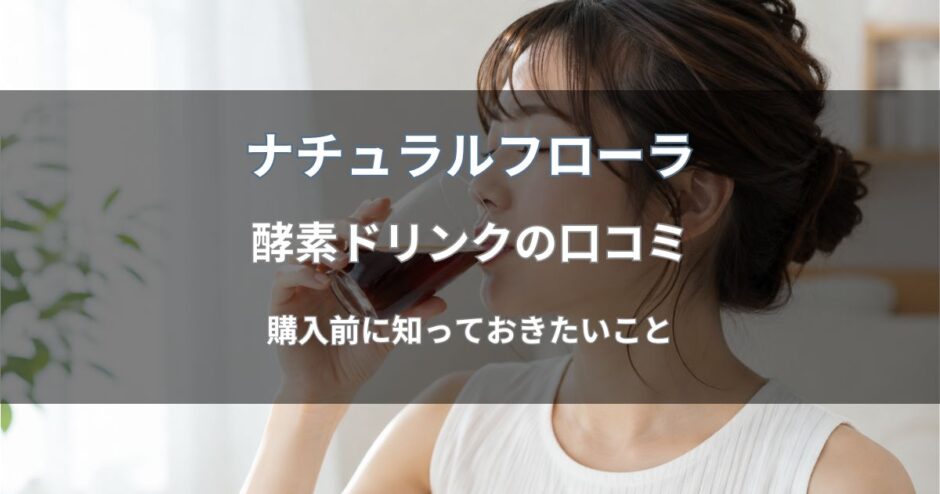 ナチュラルフローラ 酵素ドリンクの口コミ・評判