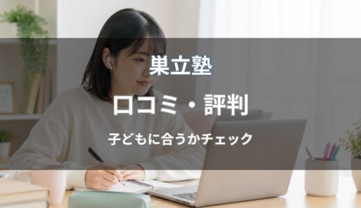巣立塾の口コミ・評判は？不登校専門オンライン塾の特徴や利用者の声を紹介