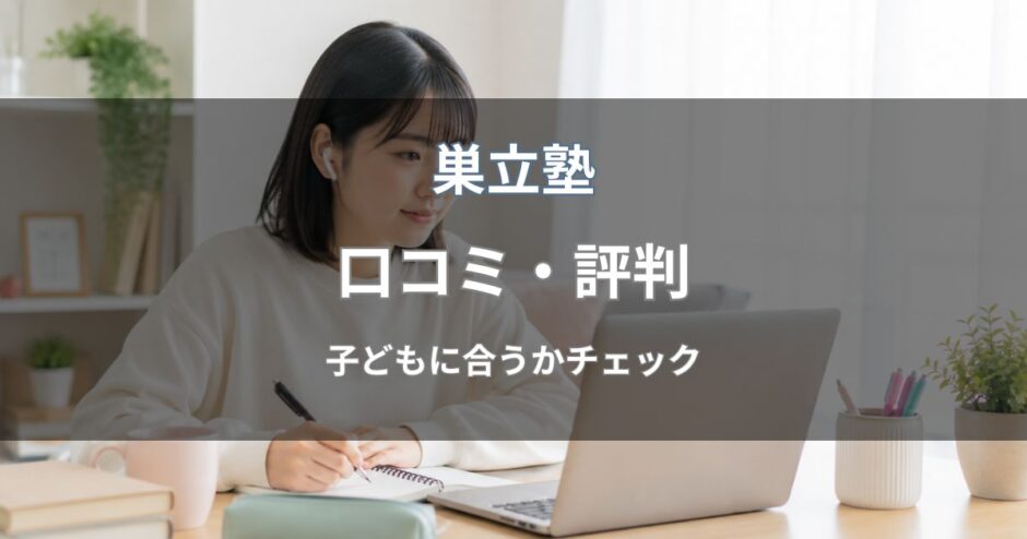 巣立塾(不登校専門オンライン塾)の口コミ・評判