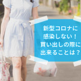 新型コロナウイルスと買い出し