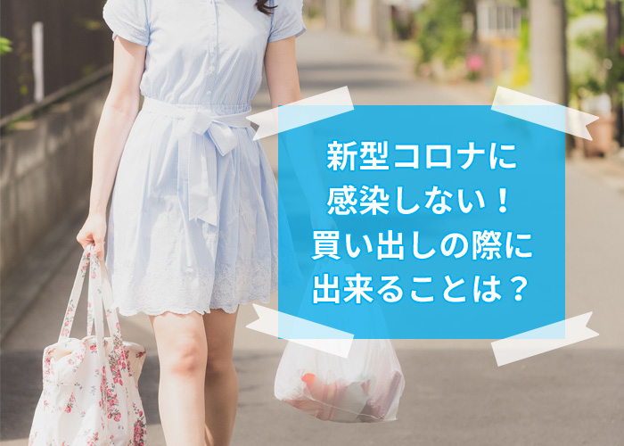 新型コロナウイルスと買い出し