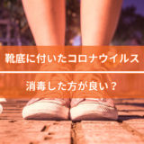靴底に付いた新型コロナウイルス