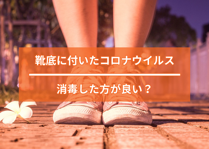 靴底に付いた新型コロナウイルス