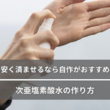 次亜塩素酸水の作り方