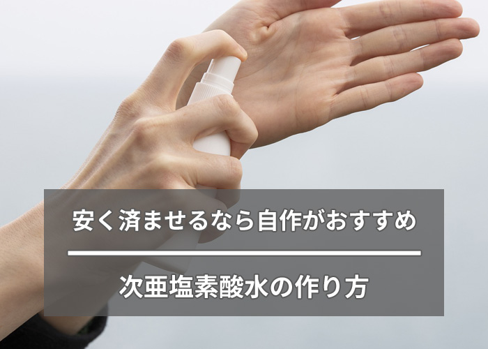 次亜塩素酸水の作り方
