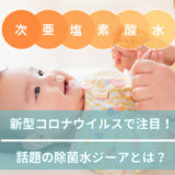 除菌水ジーア