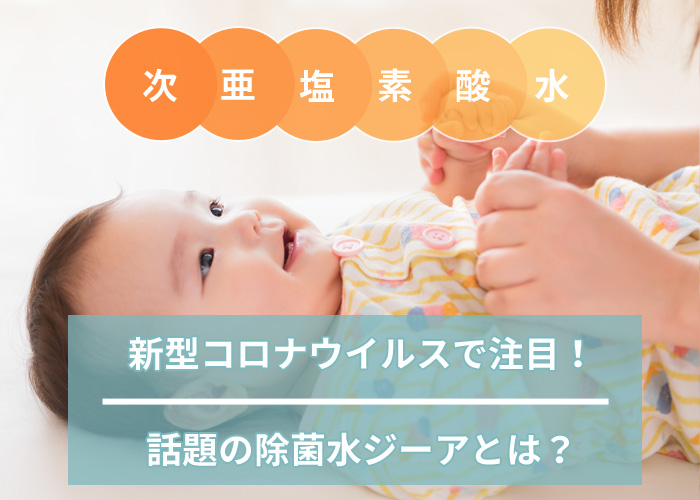 除菌水ジーア