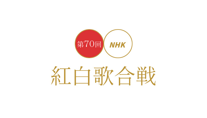 紅白歌合戦2019年