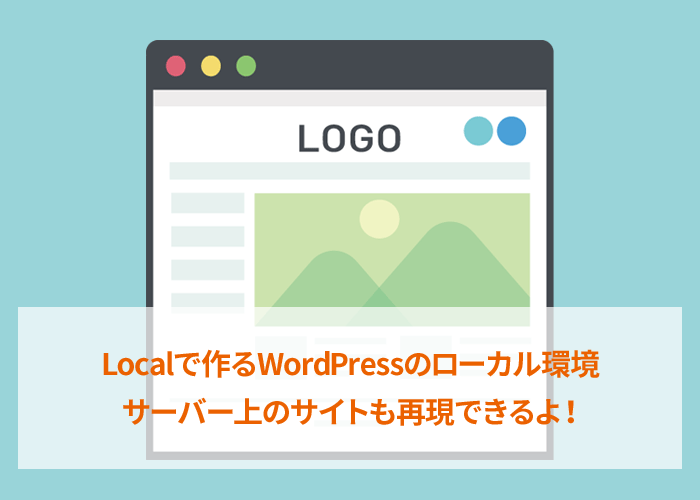 LocalLightingでWordPressのローカル環境を作る