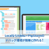 LocalでXdebug+PhpStormのデバッグ環境を作る