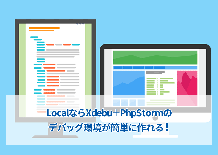 LocalでXdebug+PhpStormのデバッグ環境を作る