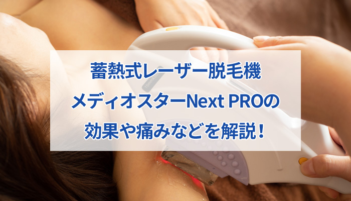 メディオスターNext PROの効果や痛み