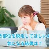 男性が女性に脱毛してほしい部位