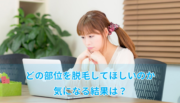 男性が女性に脱毛してほしい部位